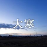 暁のヒトシズク｜大寒｜凍てつく朝の、ちいさな実験