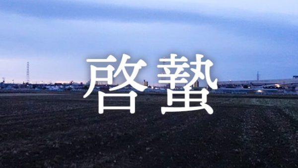 暁のヒトシズク｜啓蟄｜曇り空の下、春のきざしを探す