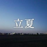 暁のヒトシズク｜立夏｜鳥と花と、はじまりの温度