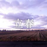 暁のヒトシズク｜立春｜ほんの少し、春の入口で