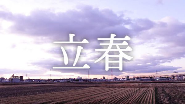 暁のヒトシズク｜立春｜ほんの少し、春の入口で