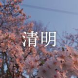 暁のヒトシズク｜清明｜目覚めゆく空と、静かな朝の気配