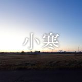 暁のヒトシズク｜小寒｜完全防備で迎えた、静かな朝