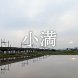 暁のヒトシズク｜小満｜いのちが満ちていく、初夏の風景