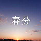 暁のヒトシズク｜春分｜夜明けのスピード、人生のグラデーション