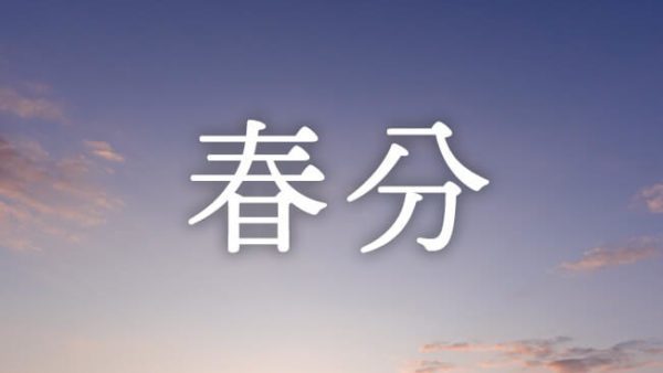 暁のヒトシズク｜春分｜夜明けのスピード、人生のグラデーション