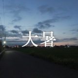 暁のヒトシズク｜大暑｜田んぼの合唱団、選手交代をお伝えします。