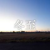 暁のヒトシズク｜冬至｜はじまりの朝、三脚とわたし