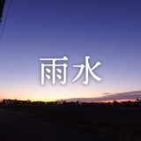 暁のヒトシズク｜雨水｜永遠の千両役者