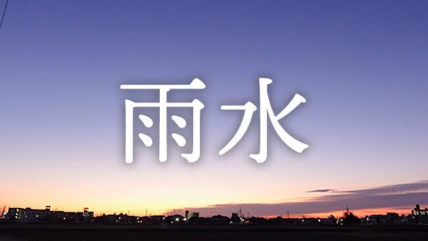 暁のヒトシズク｜雨水｜永遠の千両役者