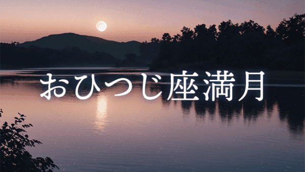 【満月のwork】2025年10月7日 おひつじ座満月
