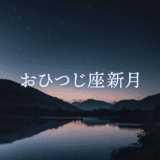 【新月のwork】2025年3月29日 おひつじ座新月｜第5ハウス