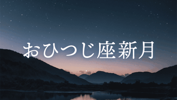 【新月のwork】2025年3月29日 おひつじ座新月｜第5ハウス