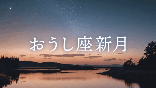 【新月のwork】2025年4月28日 おうし座新月｜第2ハウス