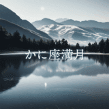 【満月のwork】2025年1月3日 かに座満月