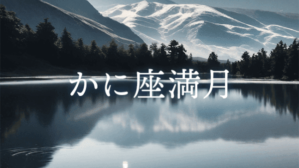 【満月のwork】2025年1月3日 かに座満月