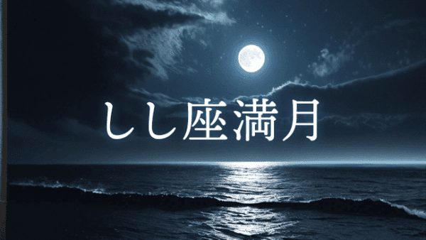 【満月のwork】2026年2月2日 しし座満月