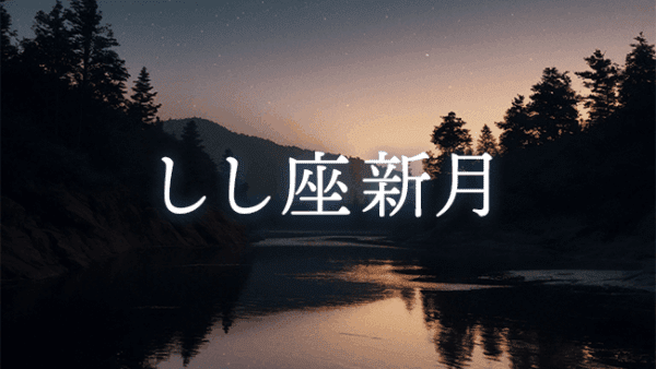 【新月のwork】2025年7月25日 しし座新月｜第1ハウス