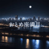 【満月のwork】2026年3月3日 おとめ座満月