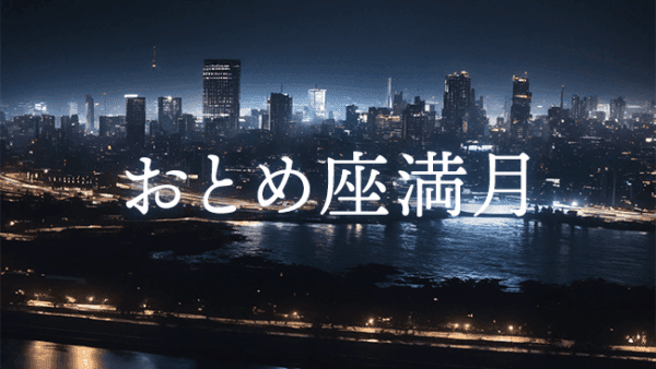 【満月のwork】2026年3月3日 おとめ座満月