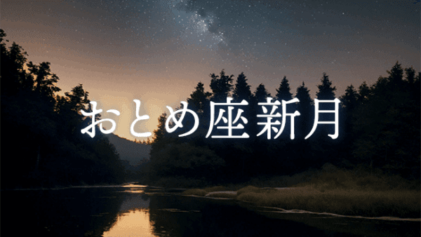 【新月のwork】2025年9月22日 おとめ座新月｜第1ハウス