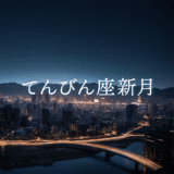 【新月のwork】2025年10月21日 てんびん座新月｜第4ハウス