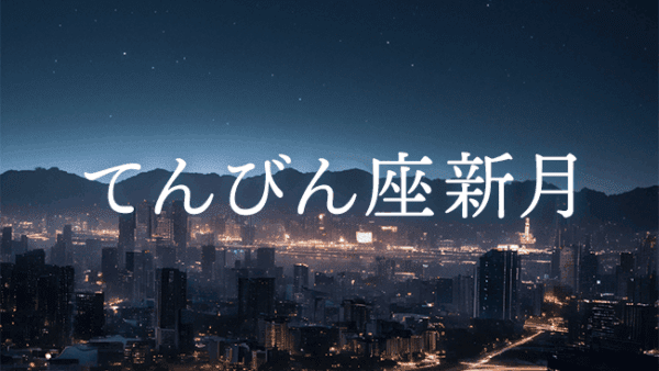 【新月のwork】2025年10月21日 てんびん座新月｜第4ハウス