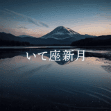 【新月のwork】2025年12月20日 いて座新月｜第10ハウス