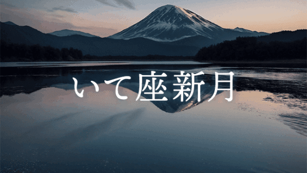 【新月のwork】2025年12月20日 いて座新月｜第10ハウス