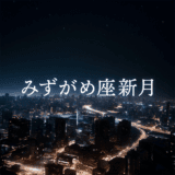【新月のwork】2025年1月29日 みずがめ座新月｜第4ハウス