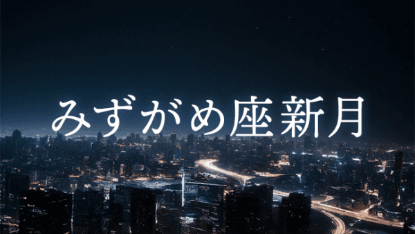 【新月のwork】2026年1月19日 やぎ座新月｜第2ハウス