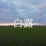 白露──朝露が光る、秋のはじまり