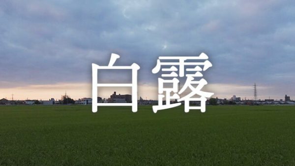 暁のヒトシズク｜白露｜朝の涼しさが、季節の変わり目を告げる