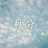 暁のヒトシズク｜秋分｜昼と夜がつり合う日の朝