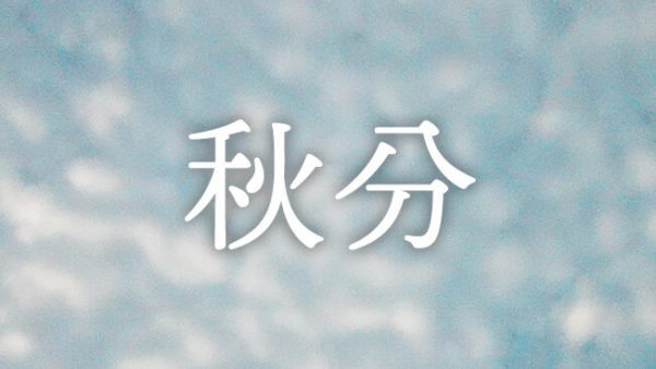 暁のヒトシズク｜秋分｜昼と夜がつり合う日の朝