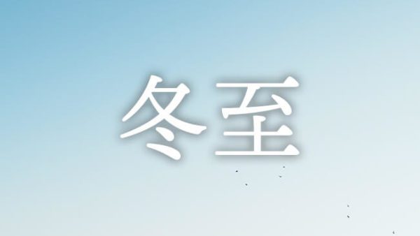 暁のヒトシズク｜冬至｜いちばん長い夜を越えて