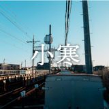 暁のヒトシズク｜小寒｜一年でもっとも寒さが深まっていく入口