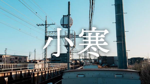 暁のヒトシズク｜小寒｜一年でもっとも寒さが深まっていく入口