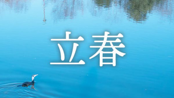 暁のヒトシズク｜立春｜寒さのなかに、春の兆しを見つける日